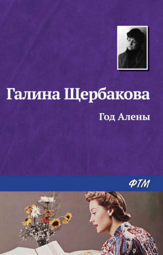 Обложка книги «Год Алёны»