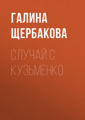 Обложка книги «Случай с Кузьменко»