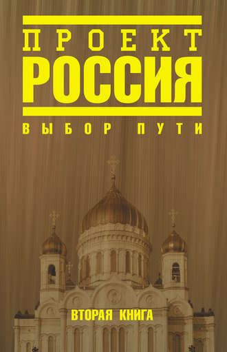 Обложка книги «Проект Россия. Выбор пути»