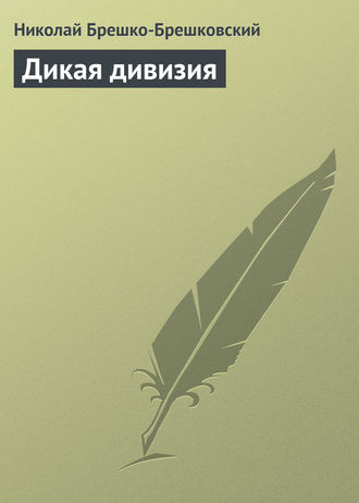 Николай Брешко-Брешковский. Дикая дивизия