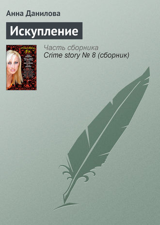 Обложка книги «Искупление»