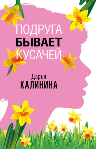 Обложка книги «Подруга бывает кусачей»