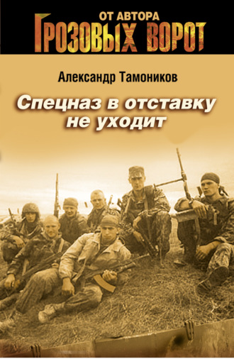 Обложка книги «Спецназ в отставку не уходит»