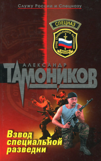 Обложка книги «Взвод специальной разведки»