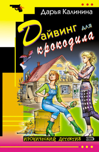 Обложка книги «Дайвинг для крокодила»