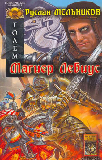 Обложка книги «Магиер Лебиус»