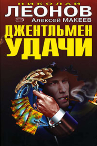 Обложка книги «Джентельмен удачи»