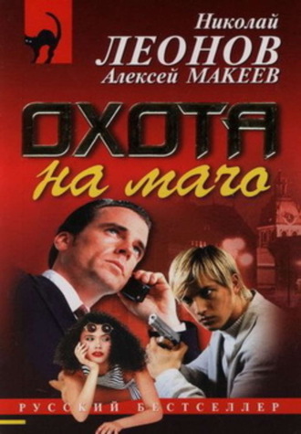 Обложка книги «Охота на мачо»