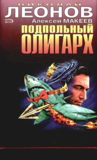 Обложка книги «Подпольный олигарх»