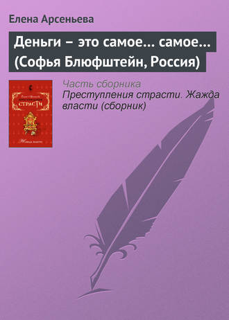 Обложка книги «Деньги – это самое… самое… (Софья Блюфштейн, Россия)»