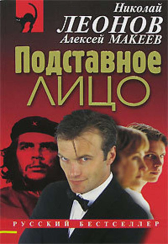 Обложка книги «Подставное лицо»