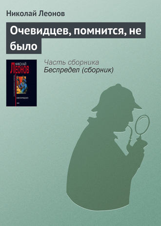 Обложка книги «Очевидцев, помнится, не было»