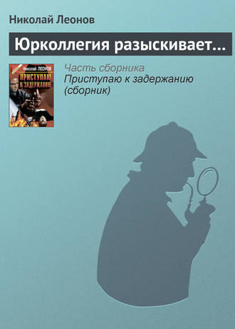 Обложка книги «Юрколлегия разыскивает…»