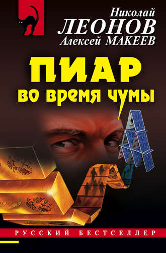 Обложка книги «Пиар во время чумы»