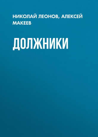 Обложка книги «Должники»
