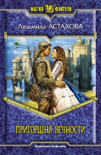 Обложка книги «Пригоршня вечности»