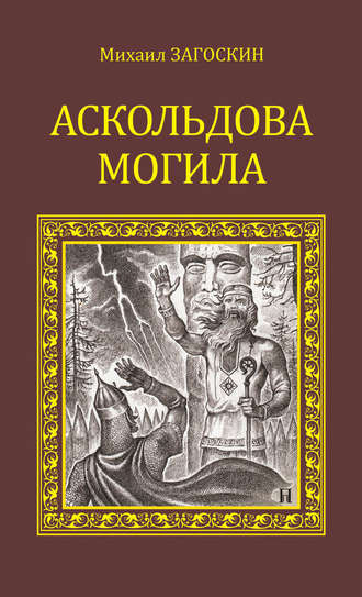 Михаил Загоскин. Аскольдова могила