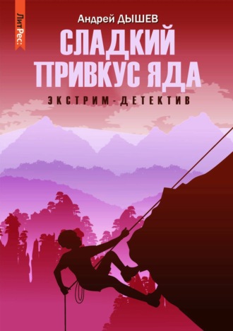 Обложка книги «Сладкий привкус яда»