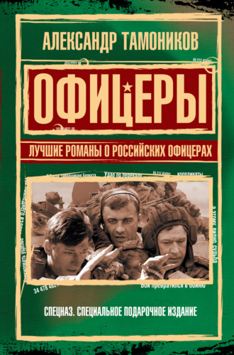 Александр Тамоников. Офицеры. Лучшие романы о российских офицерах