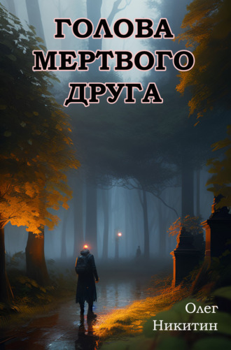 Олег Никитин. Голова мертвого друга