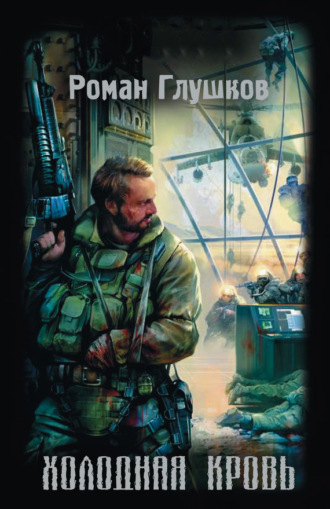 Обложка книги «Холодная кровь»