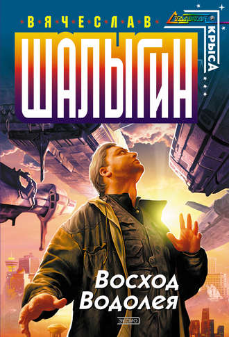 Обложка книги «Восход Водолея»