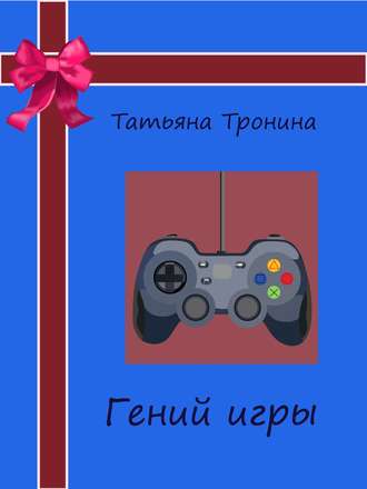 Обложка книги «Гений игры»