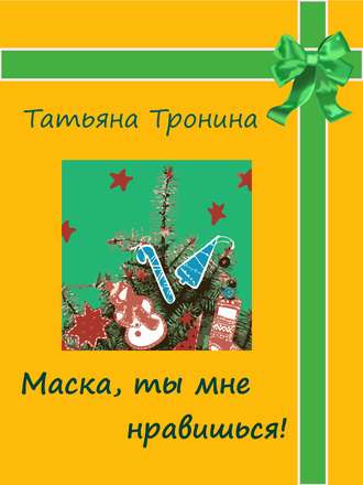 Обложка книги «Маска, ты мне нравишься!»