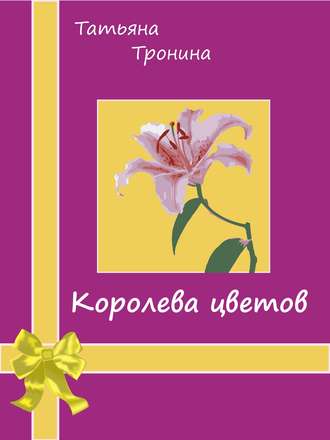 Обложка книги «Королева цветов»