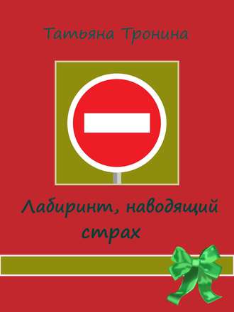 Обложка книги «Лабиринт, наводящий страх»