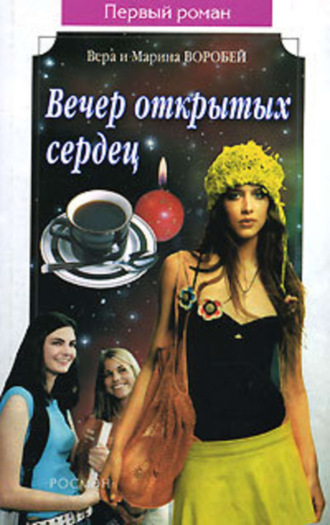 Обложка книги «Вечер открытых сердец»