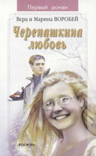 Обложка книги «Черепашкина любовь»