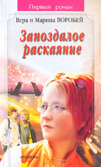 Обложка книги «Запоздалое раскаяние»