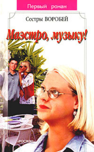 Обложка книги «Маэстро, музыку!»