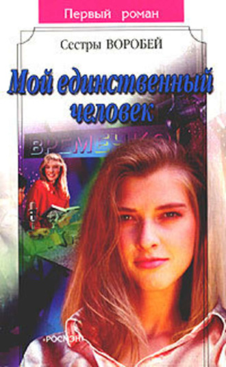 Обложка книги «Мой единственный человек»