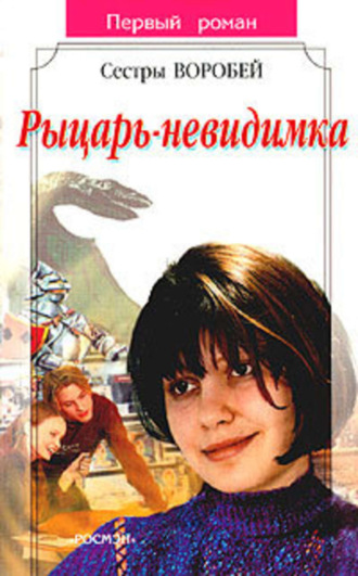 Обложка книги «Рыцарь-невидимка»