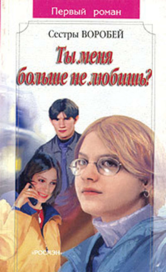 Обложка книги «Ты меня больше не любишь?»
