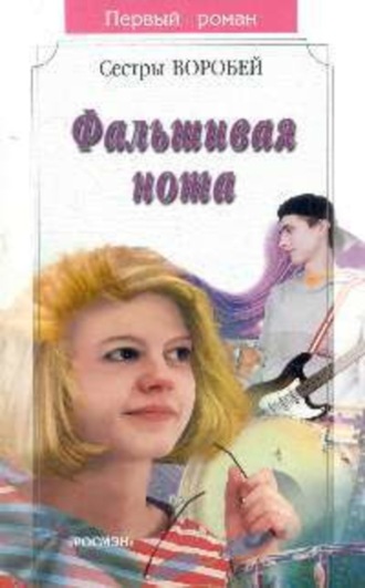 Обложка книги «Фальшивая нота»