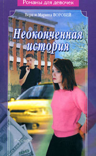 Обложка книги «Неоконченная история»