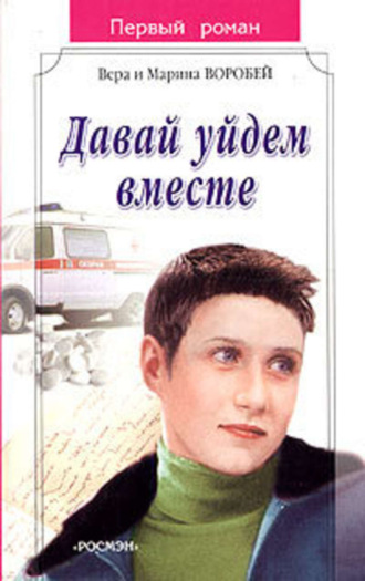 Обложка книги «Давай уйдем вместе»
