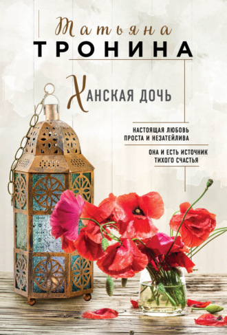 Обложка книги «Ханская дочь»