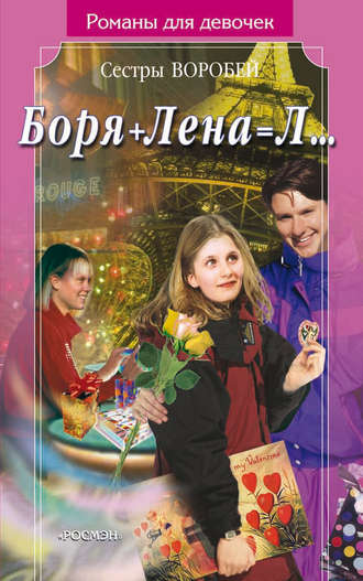 Вера и Марина Воробей. Боря + Лена = Л…