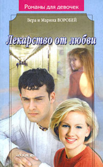 Обложка книги «Лекарство от любви»