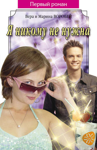 Обложка книги «Я никому не нужна»