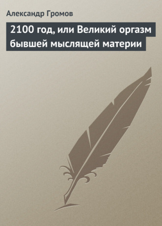 Обложка книги «2100 год, или Великий оргазм бывшей мыслящей материи»