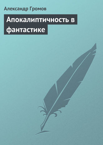 Обложка книги «Апокалиптичность в фантастике»