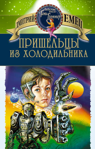 Обложка книги «Пришельцы из холодильника»