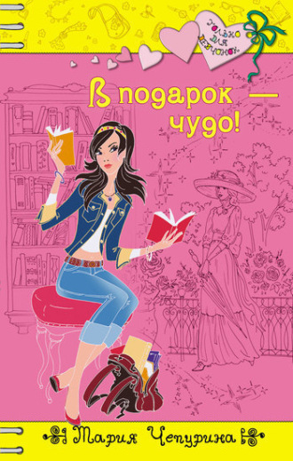 Обложка книги «В подарок – чудо!»
