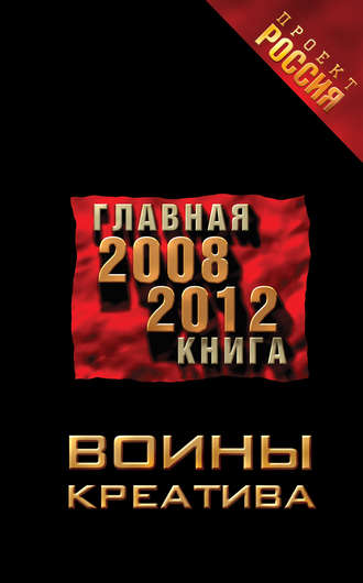 Обложка книги «Воины креатива. Главная книга 2008-2012»
