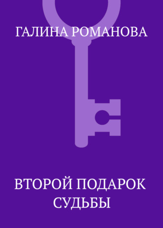 Обложка книги «Второй подарок судьбы»